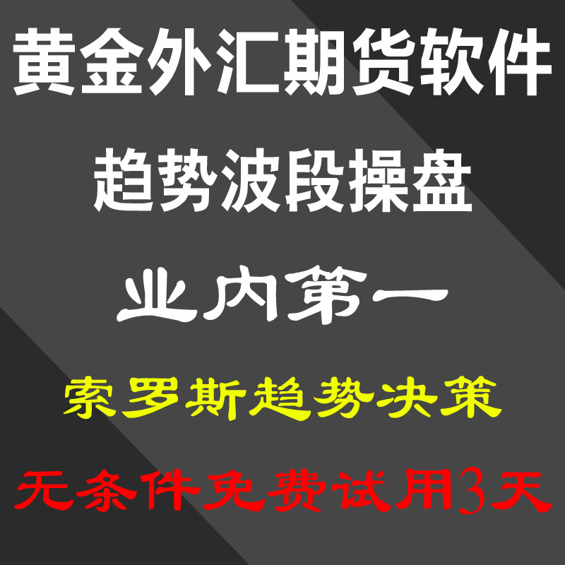 索罗斯指标炒恒指黄金外汇原油白银股指波段期货博易信管家分析操盘软件